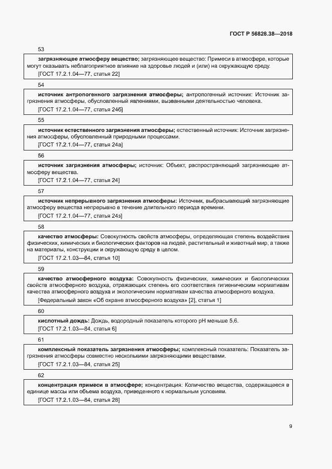 Страница 14 ГОСТ Р 56828.38-2018