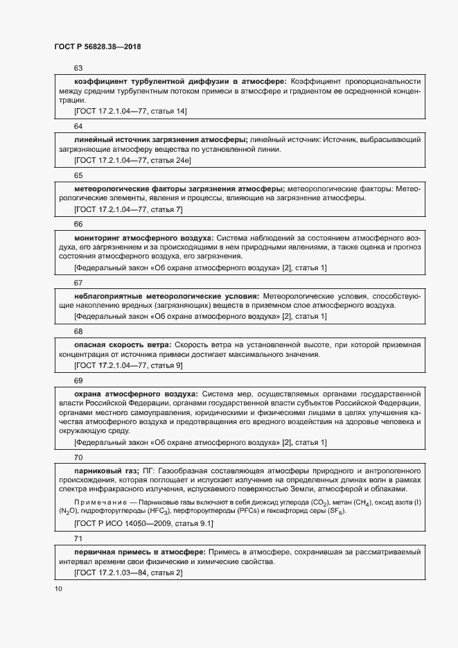 Страница 15 ГОСТ Р 56828.38-2018