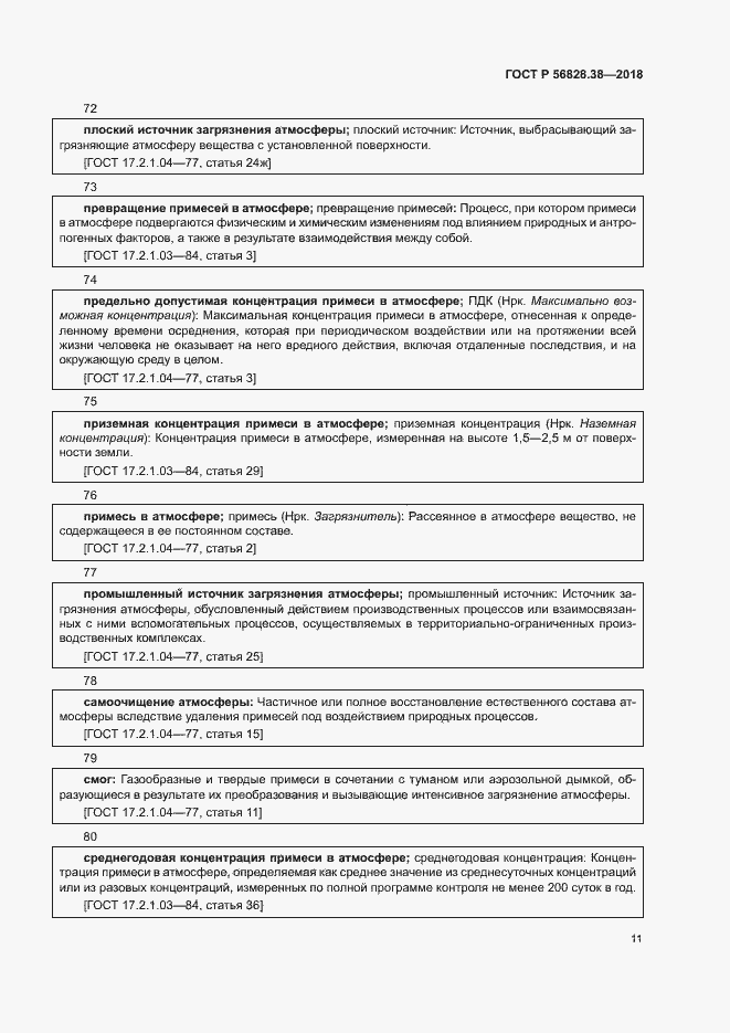 Страница 16 ГОСТ Р 56828.38-2018
