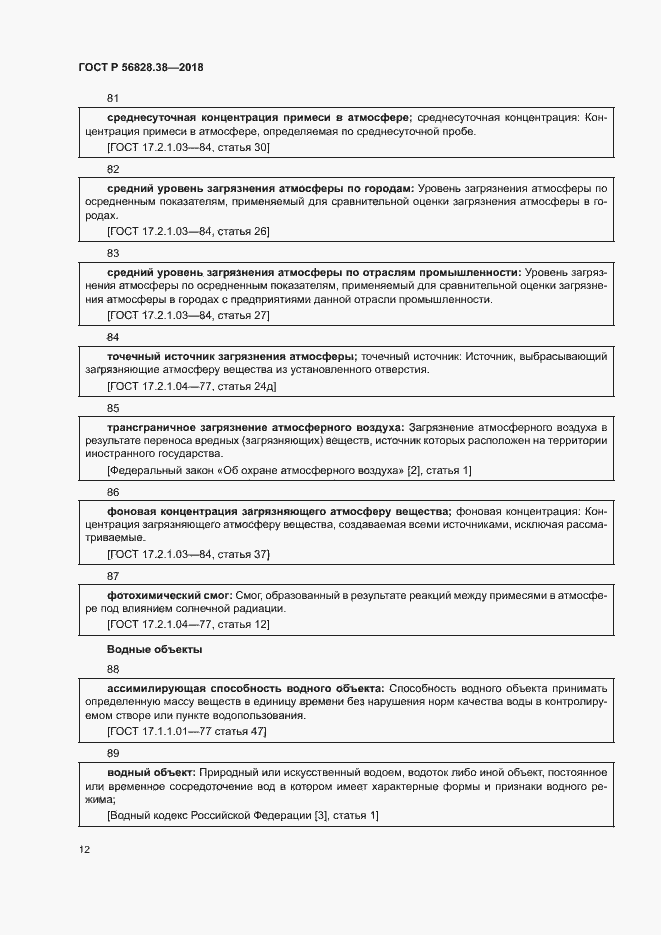 Страница 17 ГОСТ Р 56828.38-2018