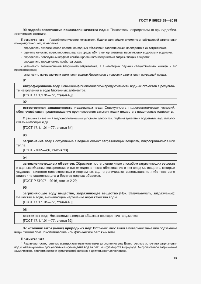 Страница 18 ГОСТ Р 56828.38-2018