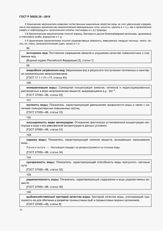 Страница 19 ГОСТ Р 56828.38-2018