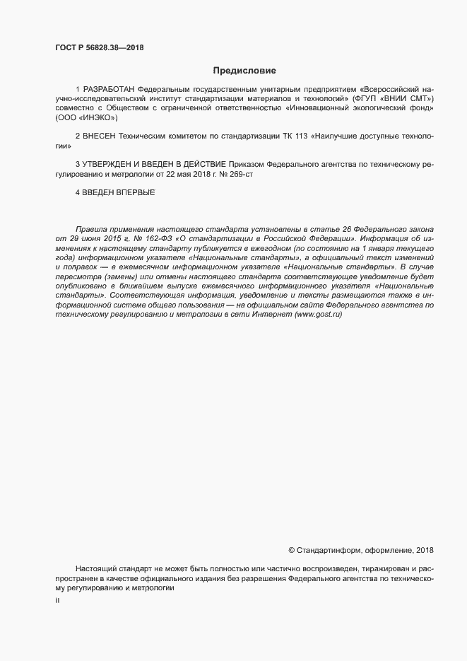 Страница 2 ГОСТ Р 56828.38-2018