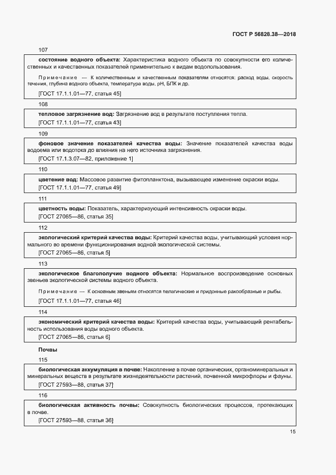Страница 20 ГОСТ Р 56828.38-2018
