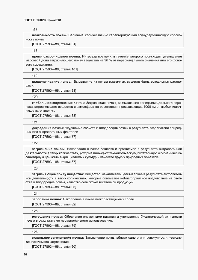 Страница 21 ГОСТ Р 56828.38-2018