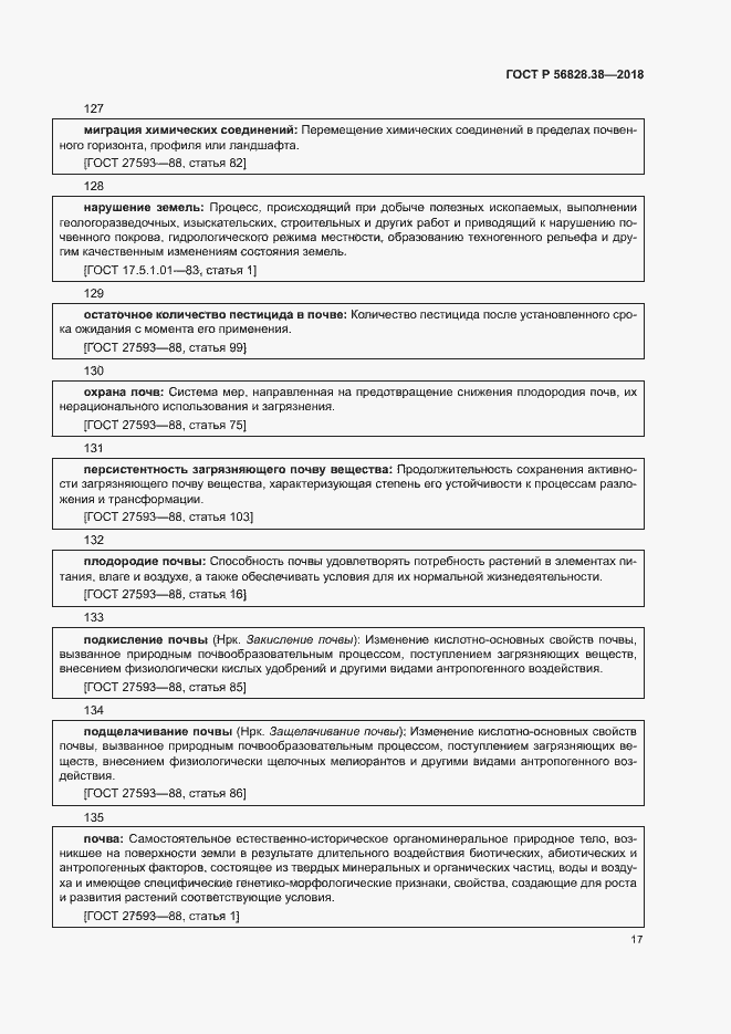 Страница 22 ГОСТ Р 56828.38-2018