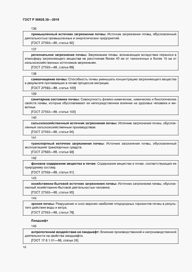 Страница 23 ГОСТ Р 56828.38-2018
