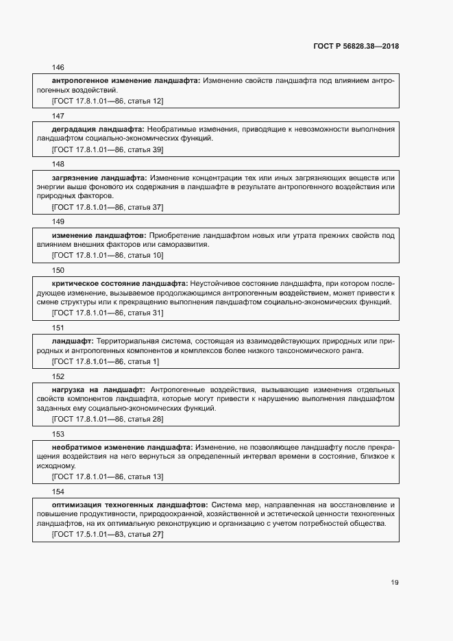 Страница 24 ГОСТ Р 56828.38-2018
