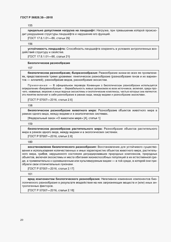 Страница 25 ГОСТ Р 56828.38-2018