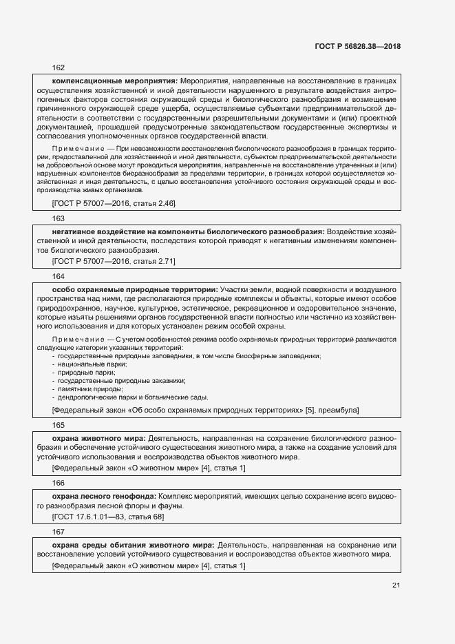 Страница 26 ГОСТ Р 56828.38-2018