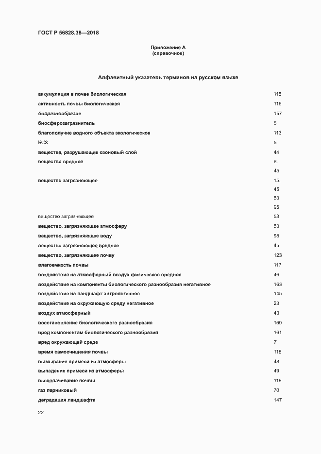 Страница 27 ГОСТ Р 56828.38-2018