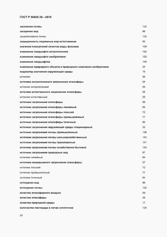 Страница 29 ГОСТ Р 56828.38-2018