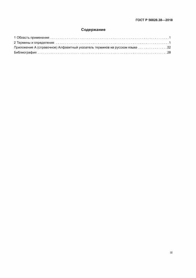 Страница 3 ГОСТ Р 56828.38-2018