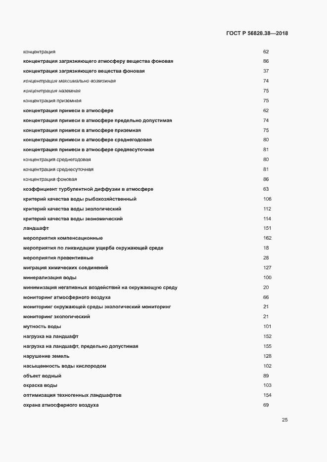 Страница 30 ГОСТ Р 56828.38-2018