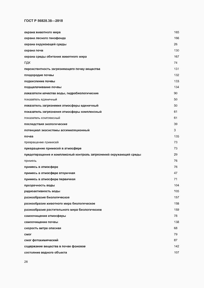 Страница 31 ГОСТ Р 56828.38-2018