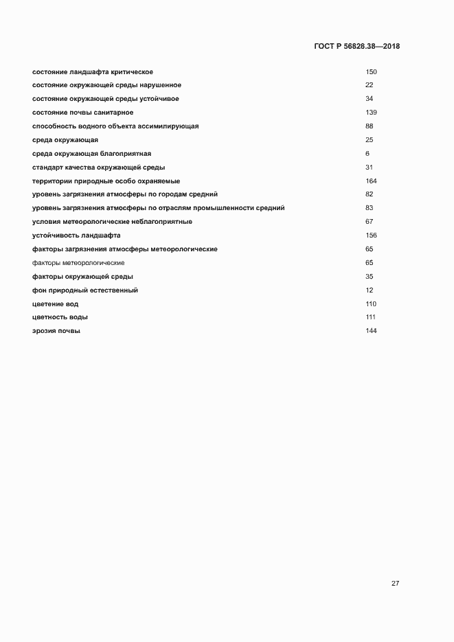 Страница 32 ГОСТ Р 56828.38-2018