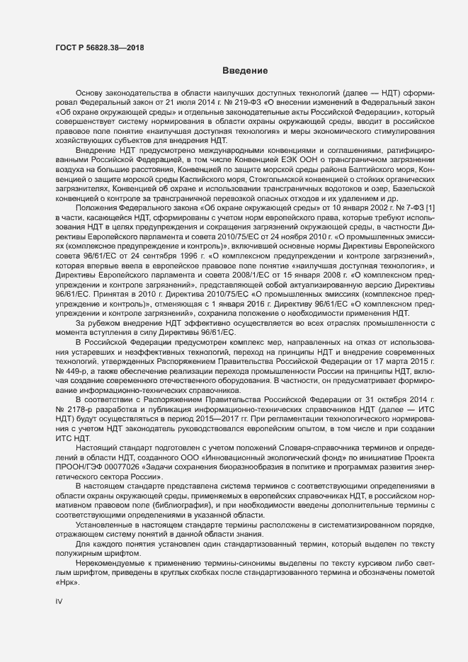 Страница 4 ГОСТ Р 56828.38-2018