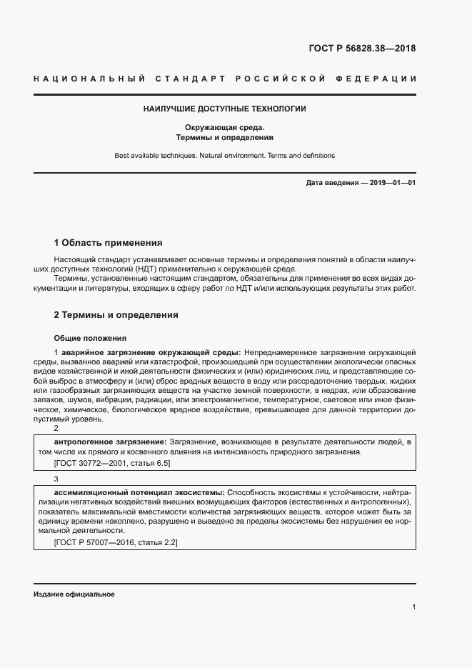 Страница 6 ГОСТ Р 56828.38-2018
