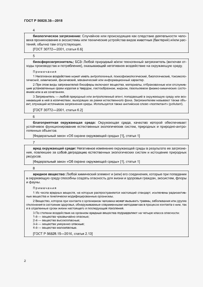 Страница 7 ГОСТ Р 56828.38-2018