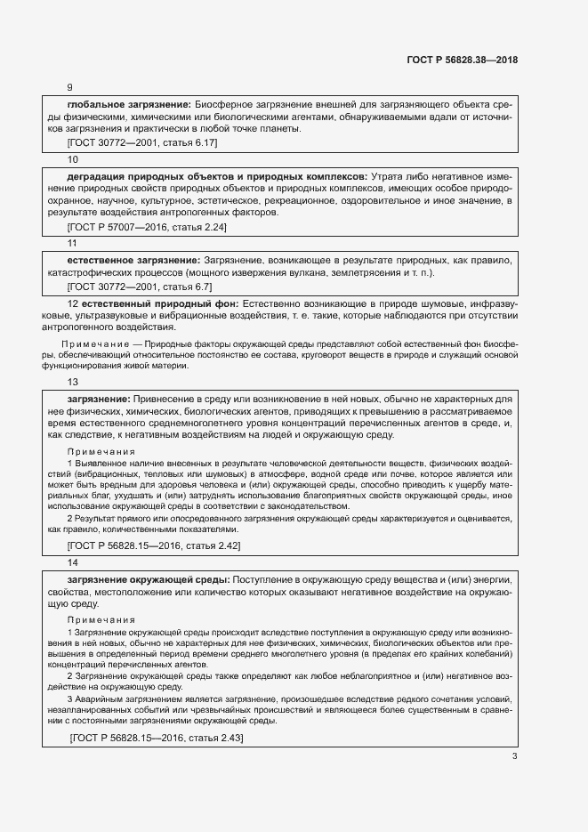 Страница 8 ГОСТ Р 56828.38-2018
