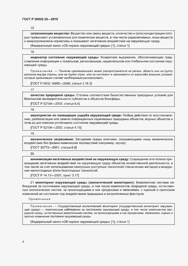 Страница 9 ГОСТ Р 56828.38-2018