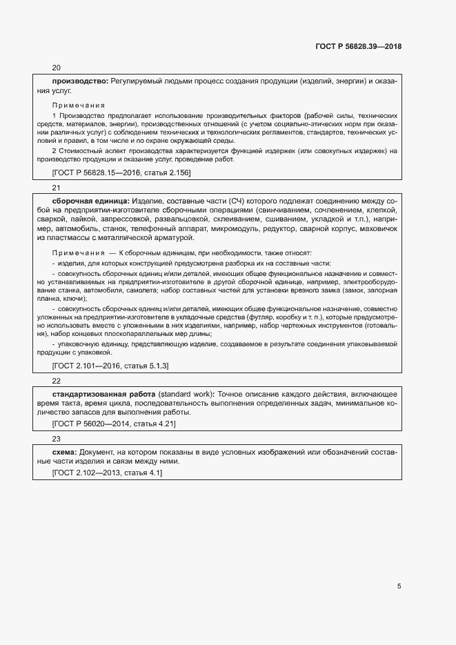 Страница 10 ГОСТ Р 56828.39-2018