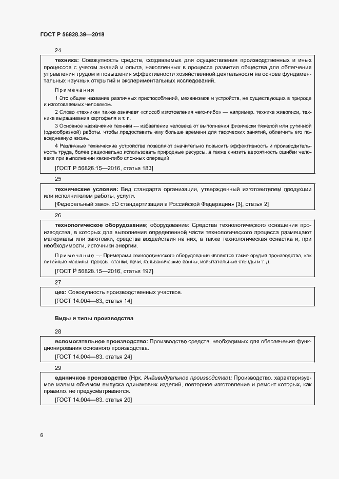 Страница 11 ГОСТ Р 56828.39-2018