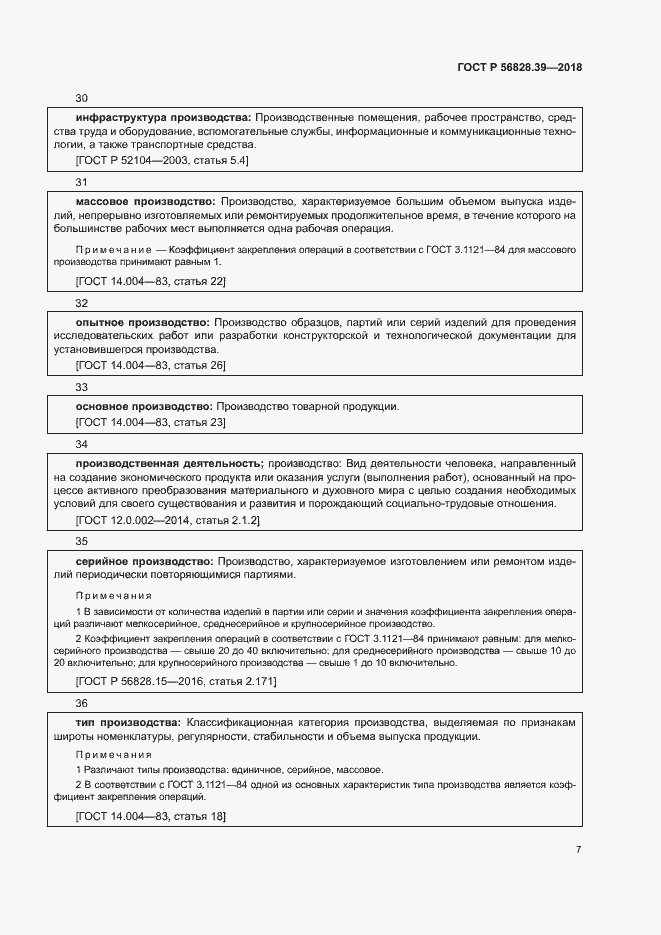 Страница 12 ГОСТ Р 56828.39-2018