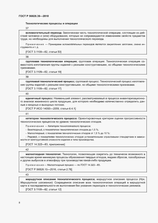 Страница 13 ГОСТ Р 56828.39-2018