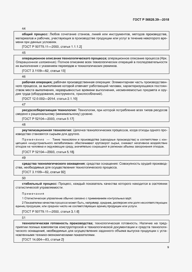 Страница 14 ГОСТ Р 56828.39-2018