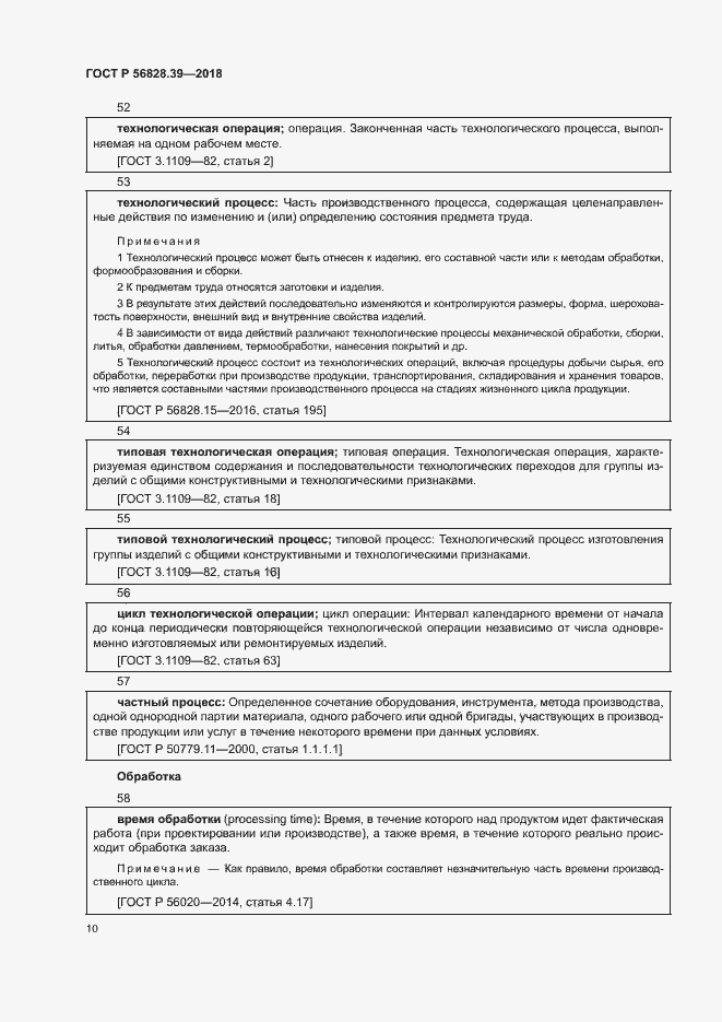 Страница 15 ГОСТ Р 56828.39-2018