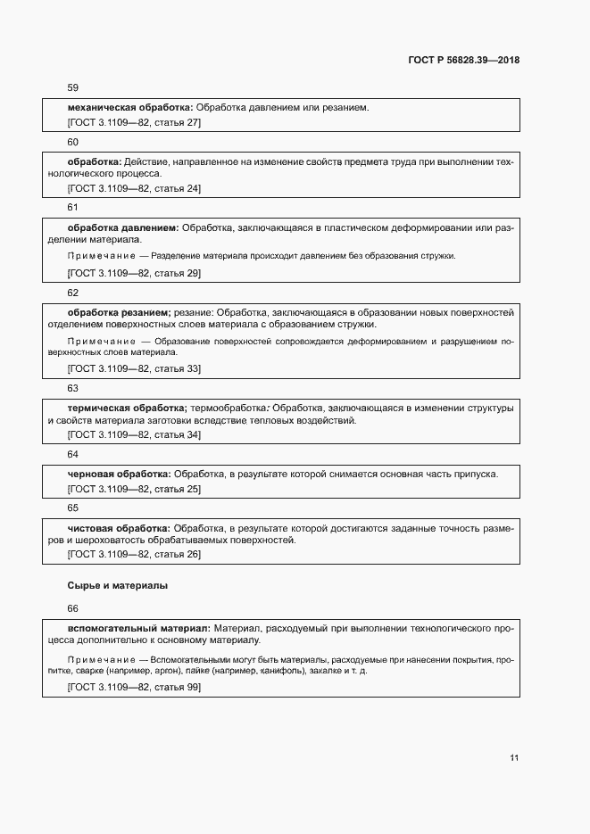 Страница 16 ГОСТ Р 56828.39-2018