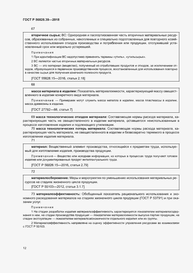 Страница 17 ГОСТ Р 56828.39-2018