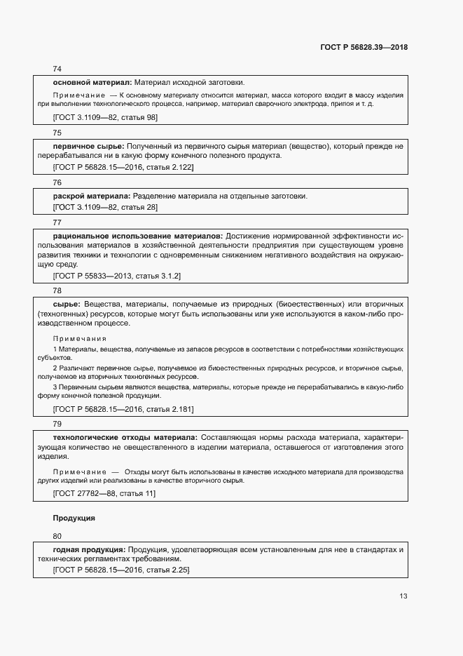 Страница 18 ГОСТ Р 56828.39-2018