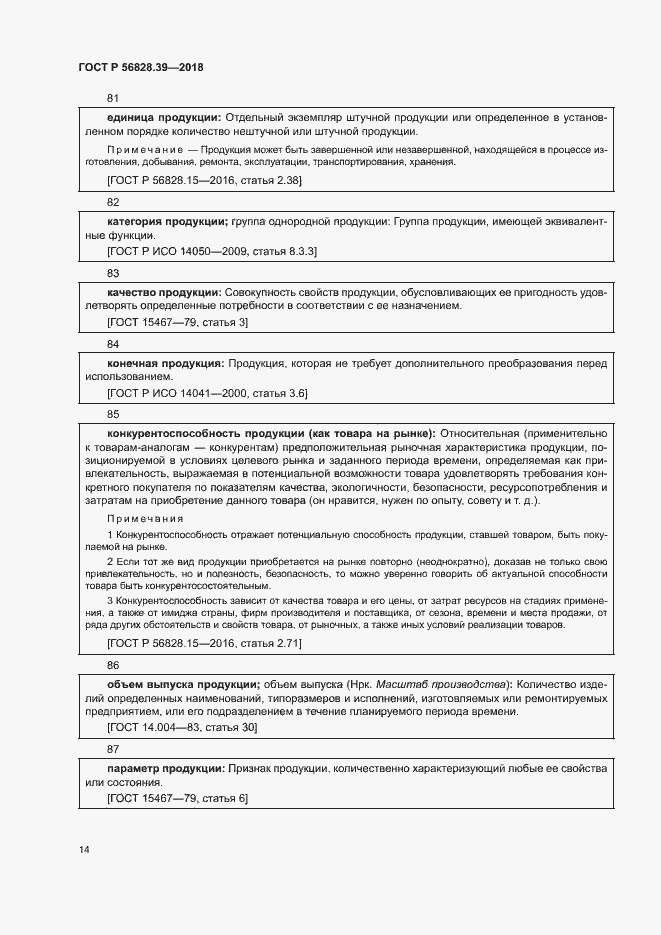 Страница 19 ГОСТ Р 56828.39-2018
