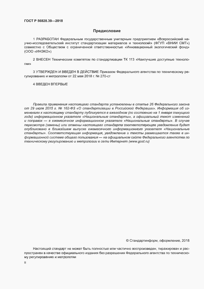 Страница 2 ГОСТ Р 56828.39-2018