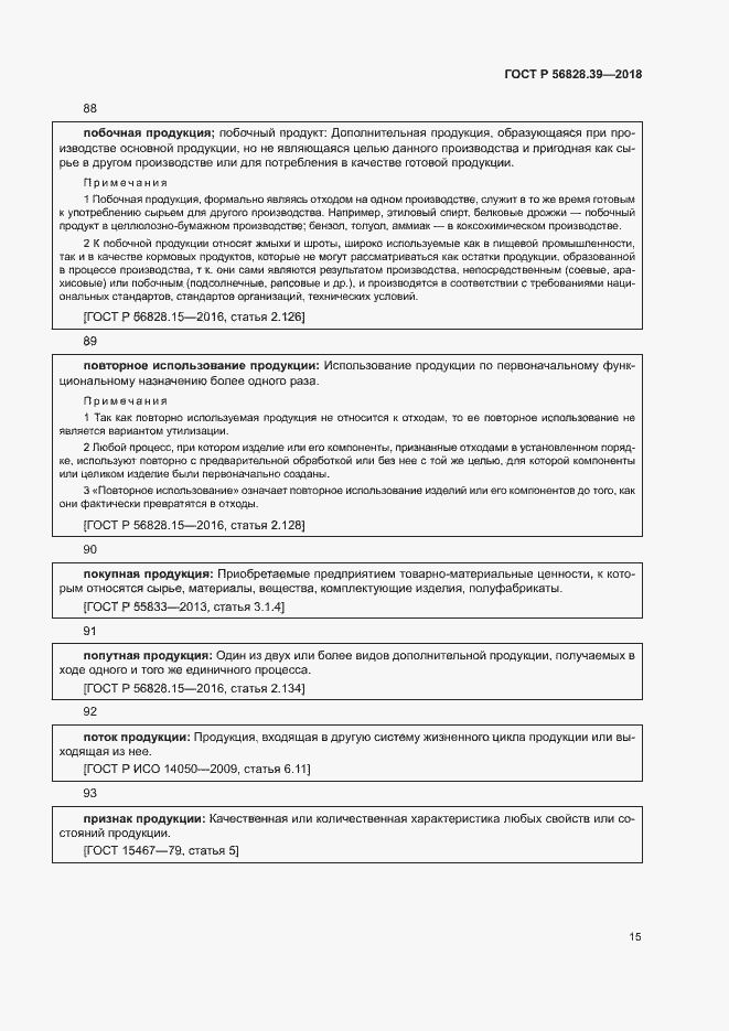 Страница 20 ГОСТ Р 56828.39-2018