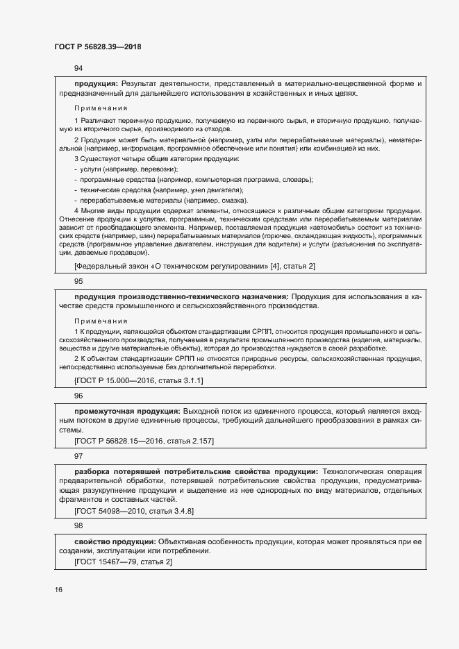 Страница 21 ГОСТ Р 56828.39-2018