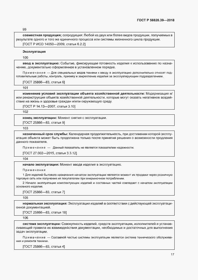 Страница 22 ГОСТ Р 56828.39-2018