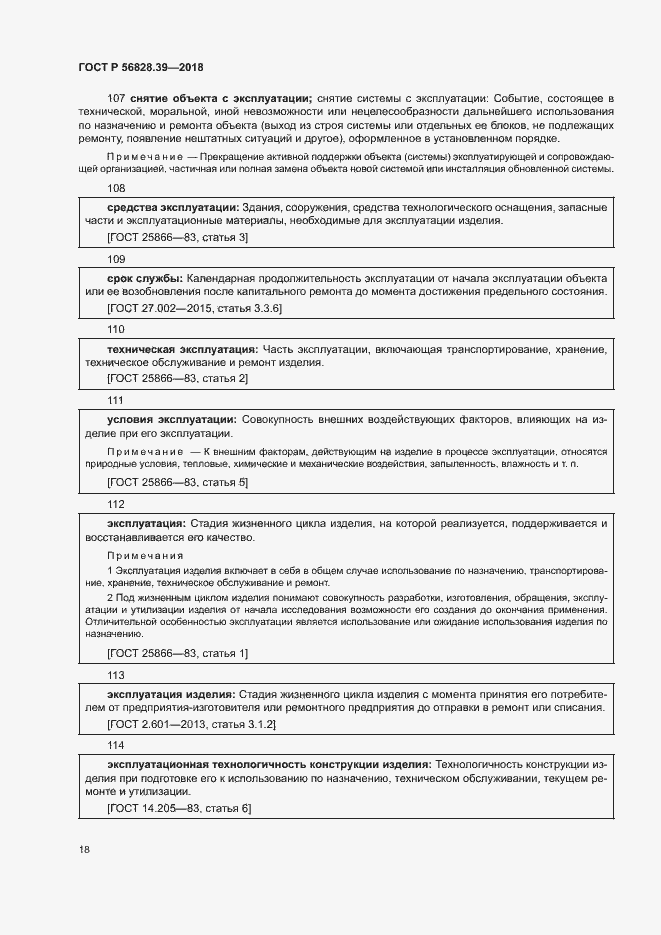 Страница 23 ГОСТ Р 56828.39-2018
