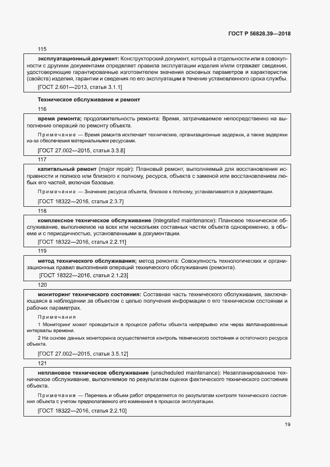 Страница 24 ГОСТ Р 56828.39-2018