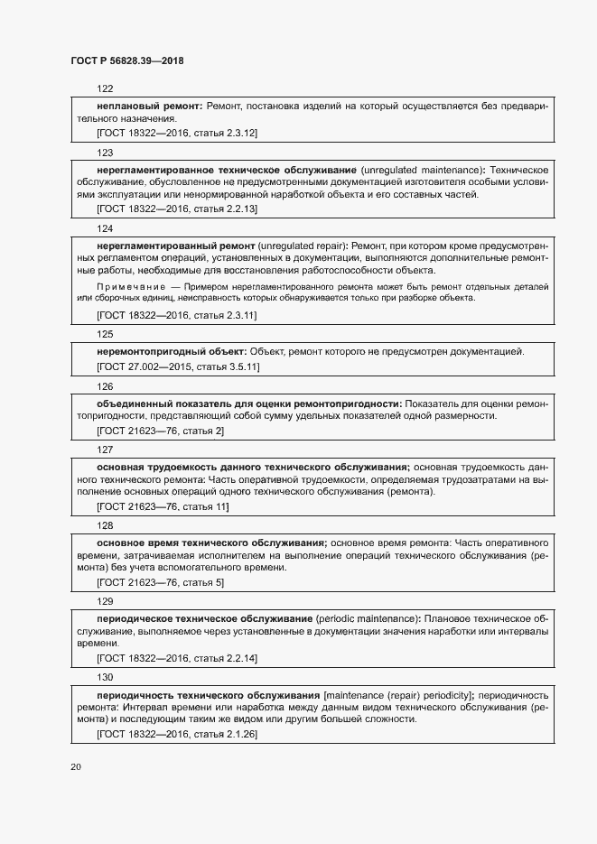 Страница 25 ГОСТ Р 56828.39-2018