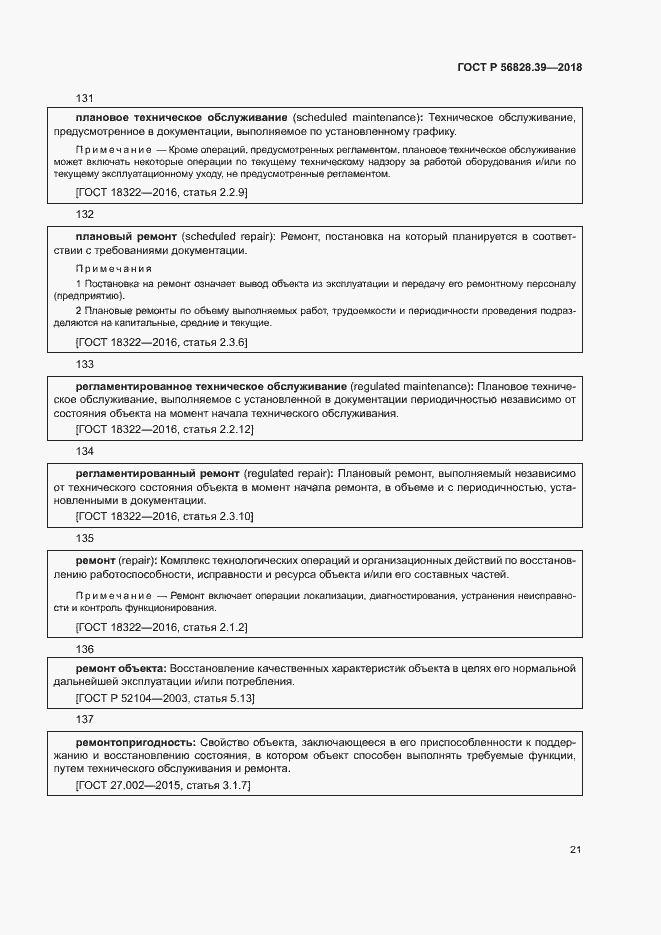 Страница 26 ГОСТ Р 56828.39-2018