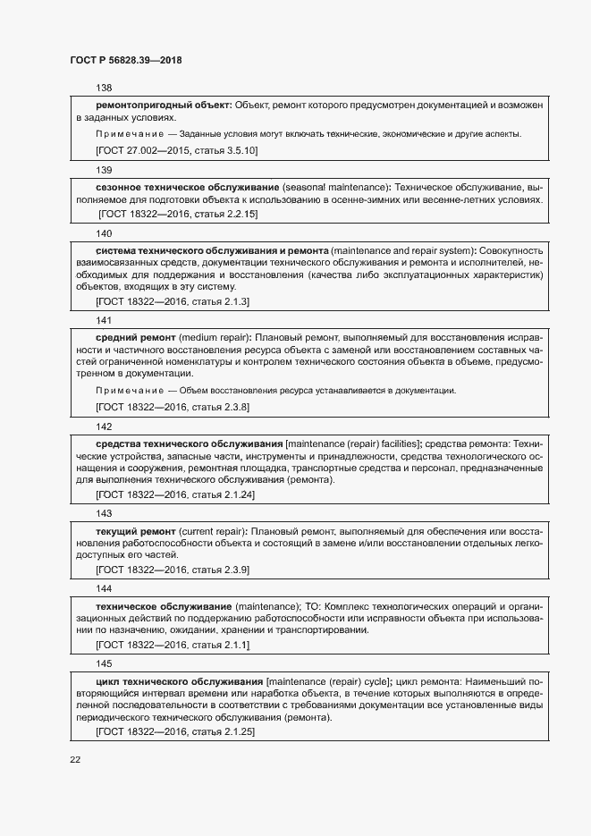 Страница 27 ГОСТ Р 56828.39-2018