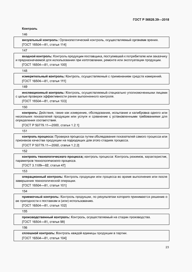 Страница 28 ГОСТ Р 56828.39-2018