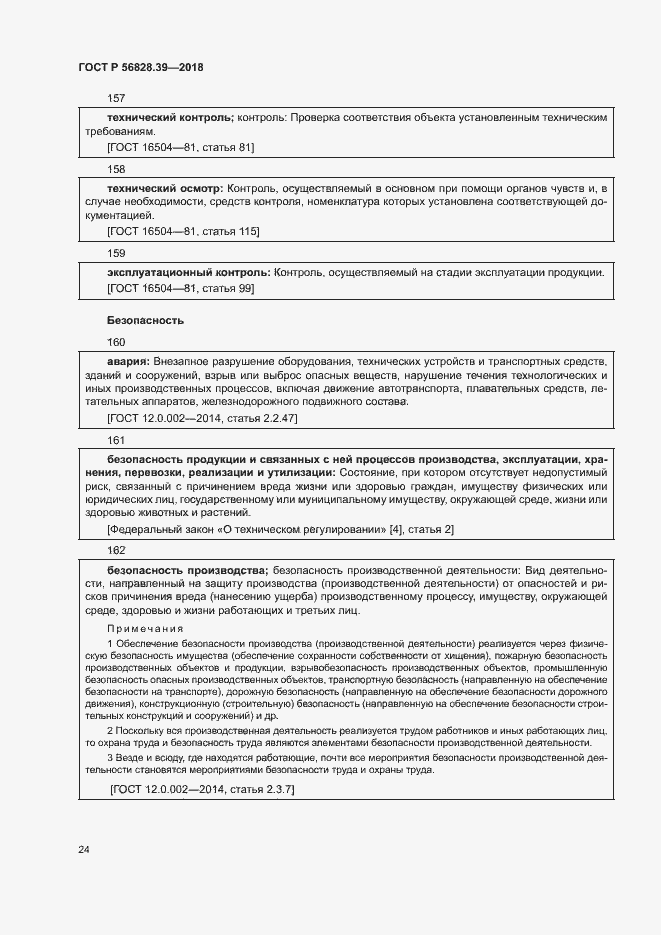 Страница 29 ГОСТ Р 56828.39-2018