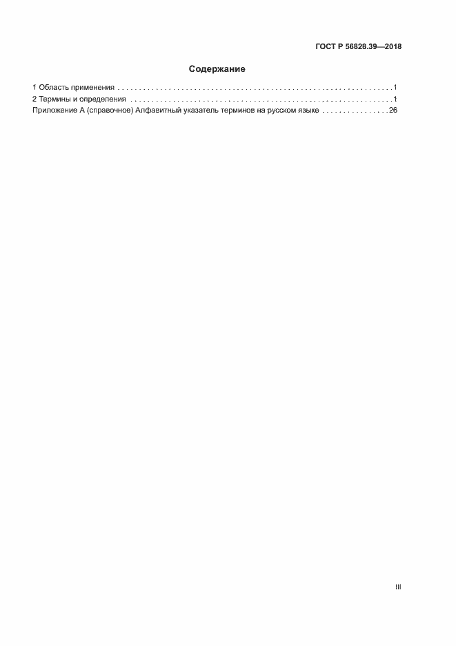 Страница 3 ГОСТ Р 56828.39-2018