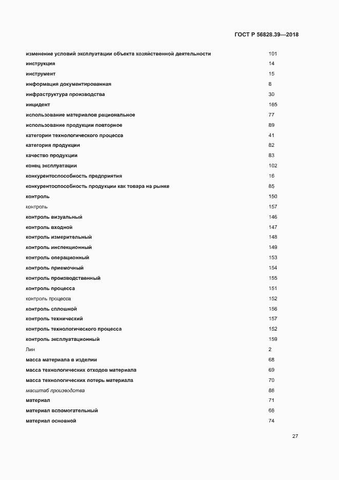 Страница 32 ГОСТ Р 56828.39-2018