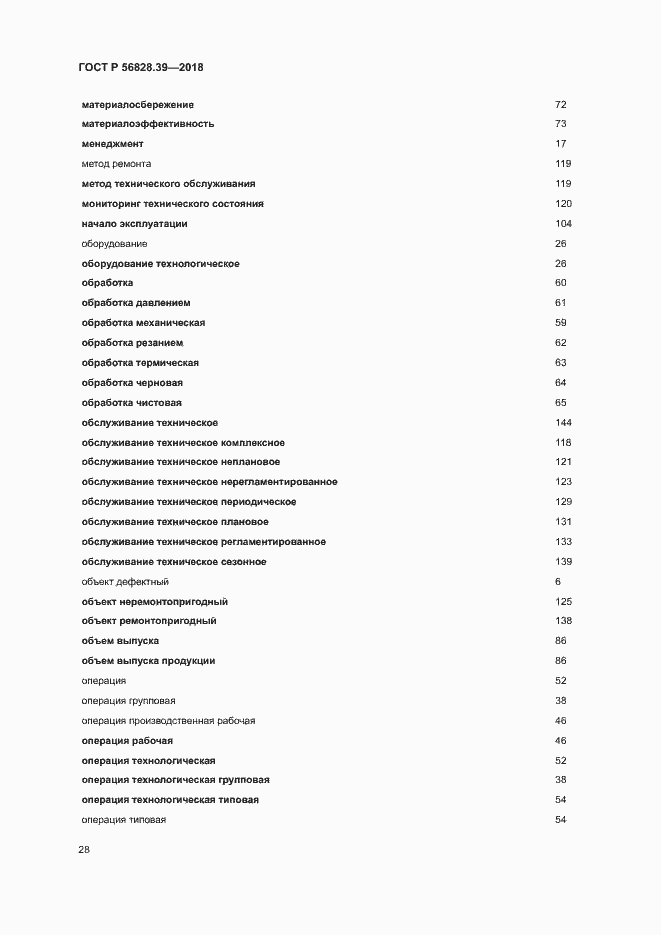 Страница 33 ГОСТ Р 56828.39-2018