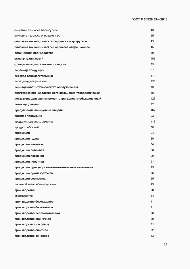 Страница 34 ГОСТ Р 56828.39-2018